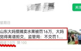 “山东大妈摆摊被罚16万”？AI洗稿生产假新闻博流量！长沙2人被行拘当一个女人真心爱你，她会频繁说出这三个字，别错过机会