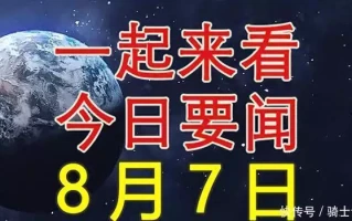 大事大事大事！一起来看今日要闻，8月7日新闻摘要丧偶后，想开看淡了，一切都不是事，悟透了，人生就顺了