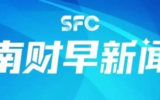 南财早新闻丨规模5000亿元，买断式逆回购落地；今日起六大行实施存量房贷利率新机制张兰察觉马筱梅不简单，婚后花钱大手大脚，后悔把儿媳当闺女