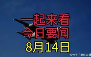 最新消息！二分钟看完今日要闻！8月14新闻摘要！5年前，山东67岁大妈意外怀孕，扬言不会麻烦儿女，如今怎样了？