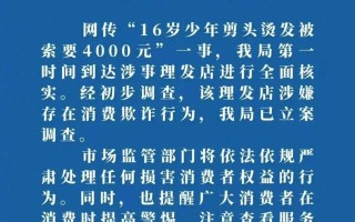 理发被索要4000元？官方通报→ | 今日热新闻