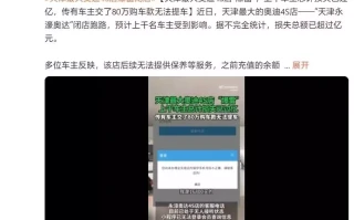 天津最大奥迪 4S 店“永濠奥达”被曝闭店跑路，波及上千车主女人“最看不上”的4种男人