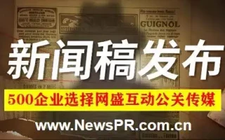 网盛互动公关传媒：专注新闻稿发布事件营销公司，13年坚守