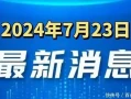 大事大事！一起来看今日新闻！7月23日十条热点新闻速看！冯提莫素颜上街，被路人抓拍，脸色暗黑遭吐槽