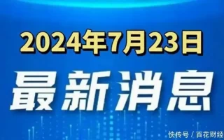 大事大事！一起来看今日新闻！7月23日十条热点新闻速看！冯提莫素颜上街，被路人抓拍，脸色暗黑遭吐槽