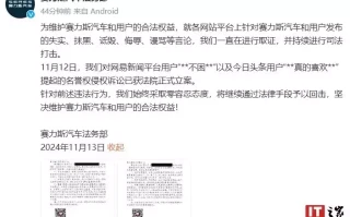 赛力斯法务部对两名用户提起的名誉权侵权诉讼已获法院正式立案