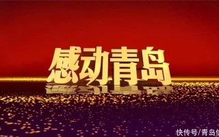 2月23日20时 信网直播2023年度“感动青岛”道德模范发布仪式暨颁奖典礼她生来并非野兽！1996年吉林丰满林场“6·22”无名男尸案侦破始末