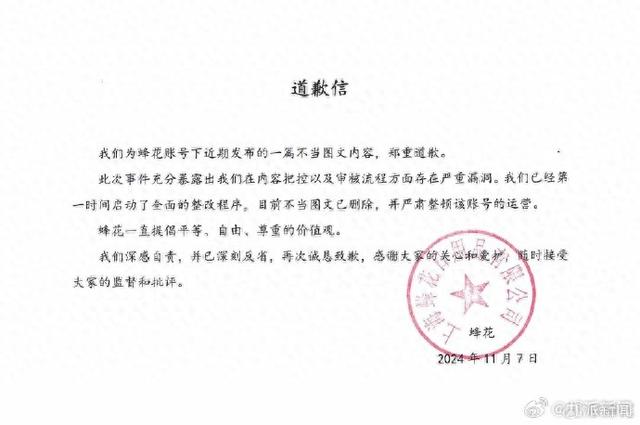 蜂花就“真假闺蜜”图文致歉：删除不当内容，整顿账号运营-第1张图片-黑龙江新闻八