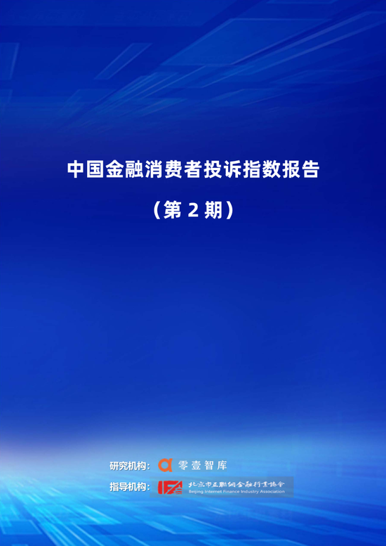 中国金融消费者投诉指数报告（第2期）-第1张图片-黑龙江新闻八