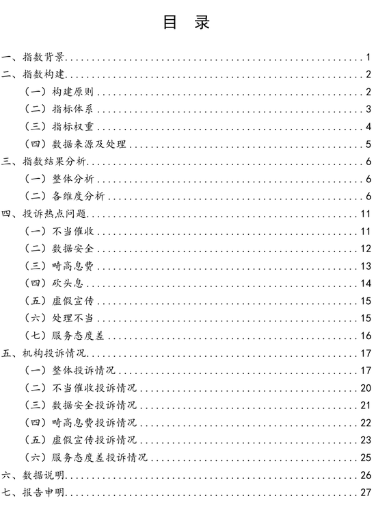 中国金融消费者投诉指数报告（第2期）-第2张图片-黑龙江新闻八