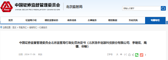 浩丰科技虚增营收7312.85万元 公司及高管共计被罚680万元-第1张图片-黑龙江新闻八