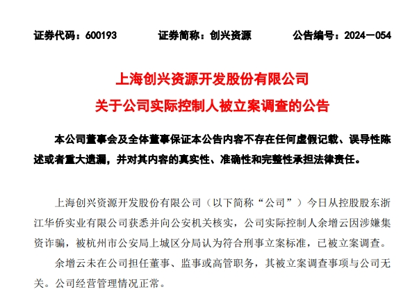 连续3个涨停后，股价大跌超9%！这家公司刚刚公告：实控人涉嫌集资诈骗，已被调查-第1张图片-黑龙江新闻八