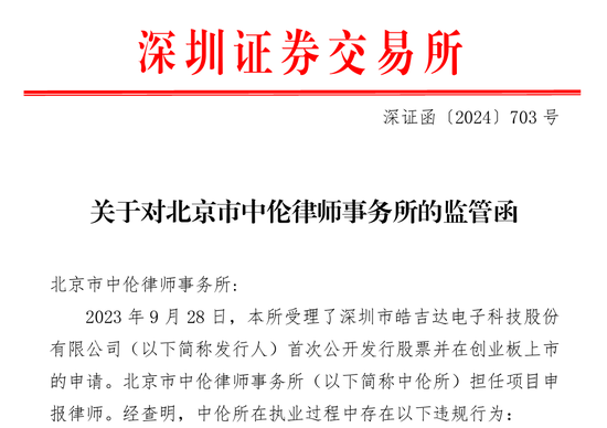 主动撤回被查！中信证券再度摊上事！深交所发出对中信证券的监管函，两名保荐代表人被纪律处分-第2张图片-黑龙江新闻八