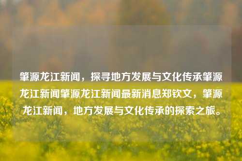 肇源龙江新闻，探寻地方发展与文化传承肇源龙江新闻肇源龙江新闻最新消息郑钦文，肇源龙江新闻，地方发展与文化传承的探索之旅。，肇源龙江新闻，地方发展与文化传承的探索之旅